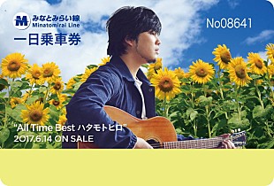 「秦 基博×みなとみらい線コラボ第二弾「一日乗車券」＆ オリジナルグッズ発売」