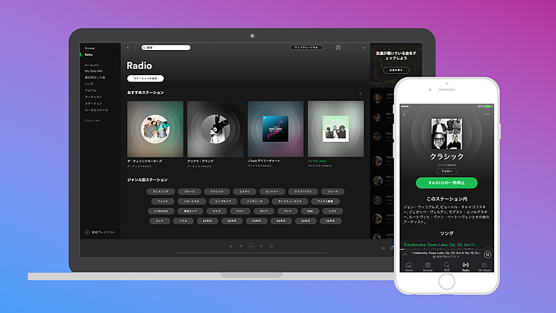 Spotifyでお気に入りのラジオステーションができる新機能、6/13より日本で提供開始