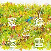 「【ビルボード】直木賞受賞『蜜蜂と遠雷』コンピが、クラシックチャートで3週連続1位に　」1枚目/1