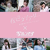 「妄想キャリブレーション “桜色ダイアリー×写ルンです写真展”開催決定」1枚目/10