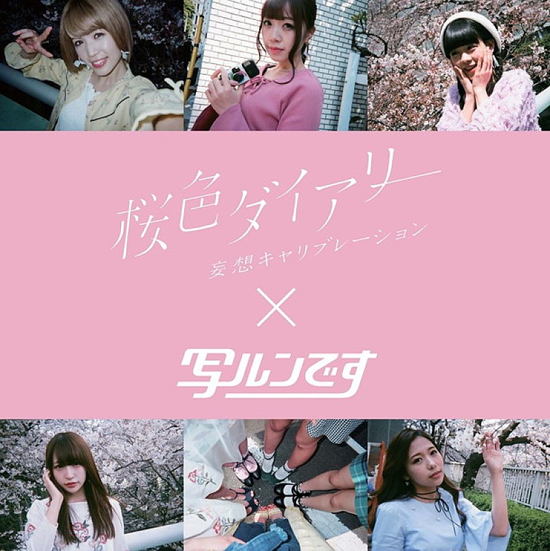 妄想キャリブレーション “桜色ダイアリー×写ルンです写真展”開催決定 