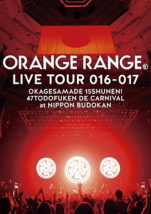 「ORANGE RANGEのヒット曲満載！ 日本武道館公演の映像作品トレーラー公開」