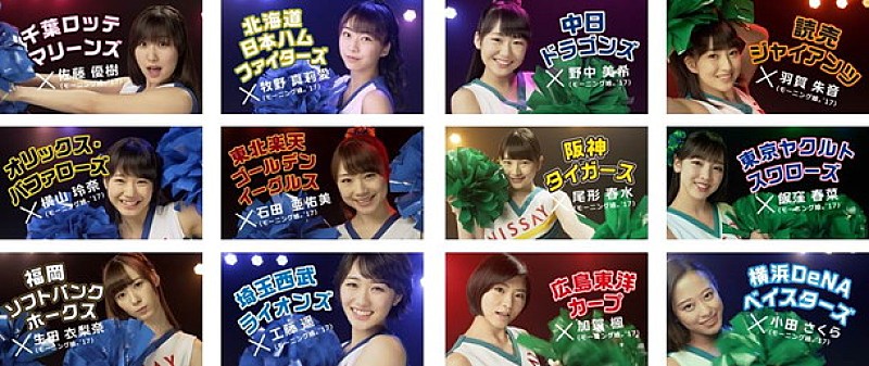 モーニング娘。’１７「モーニング娘。&#039;17【セ・パ交流戦 2017】各球団応援ムービーを特別編集」1枚目/13