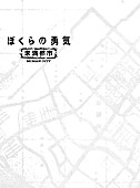 KinKi Kids「KinKi Kidsデビュー20周年記念、ドラマ『ぼくらの勇気 未満都市』がBlu-ray&amp;amp;DVD化」1枚目/2