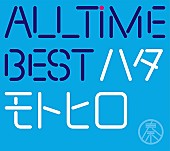 秦基博「【ビルボード】秦 基博『All Time Best ハタモトヒロ』が41,375枚を売り上げアルバム・セールス首位獲得」1枚目/1