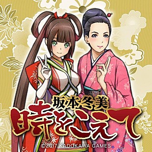 「坂本冬美が歌うゲーム『GOD WARS ～時をこえて～』の主題歌が配信開始」