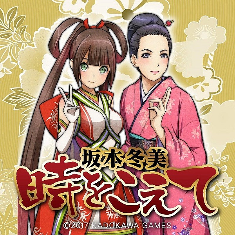 坂本冬美が歌うゲーム『GOD WARS ～時をこえて～』の主題歌が配信開始