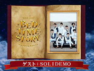 「SOLIDEMO リラックス空間で絵本を朗読するLINE LIVE『BED TIME STORY』に出演決定」