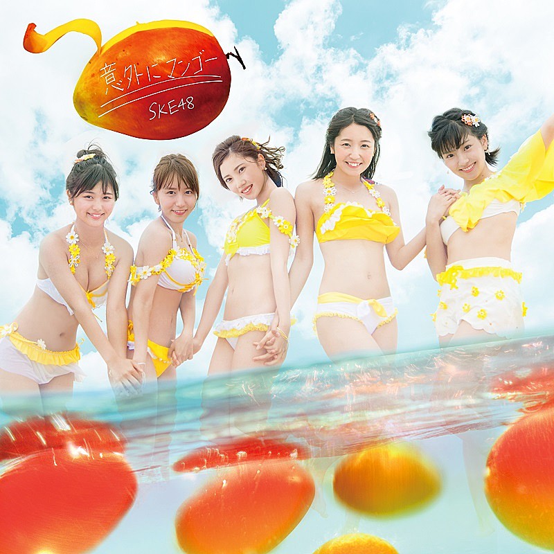 SKE48「意外にマンゴー＜Type C＞【初回限定盤】」5枚目/9