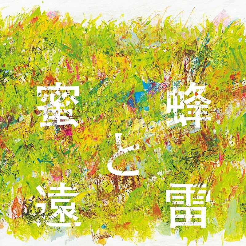 （クラシック）「【ビルボード】4週連続第1位　NAXOS協力のもと実現した『蜜蜂と遠雷』作中楽曲コンピアルバム」1枚目/1