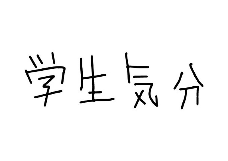 ゲス乙女。川谷＆休日課長による学生気分 初のオリジナル楽曲「恋のこと」公開