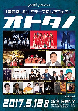 「jealkb主催のフェス【オトタノ】開催決定」