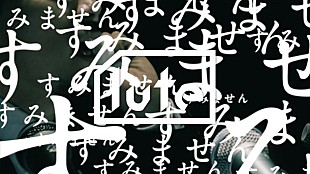 「300回に及ぶ土下座で街を高速移動！ DOTAMA「謝罪会見」MV公開」