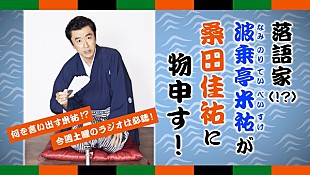「『桑田佳祐のやさしい夜遊び』に謎の落語家“波乗亭米祐”が登場！ 桑田に物申す！？」