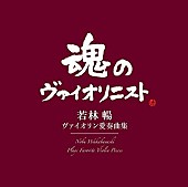 若林暢「【ビルボード】ヴァイオリニスト若林暢の追悼アルバム『ヴァイオリン愛奏曲集』クラシックチャート1位」1枚目/1