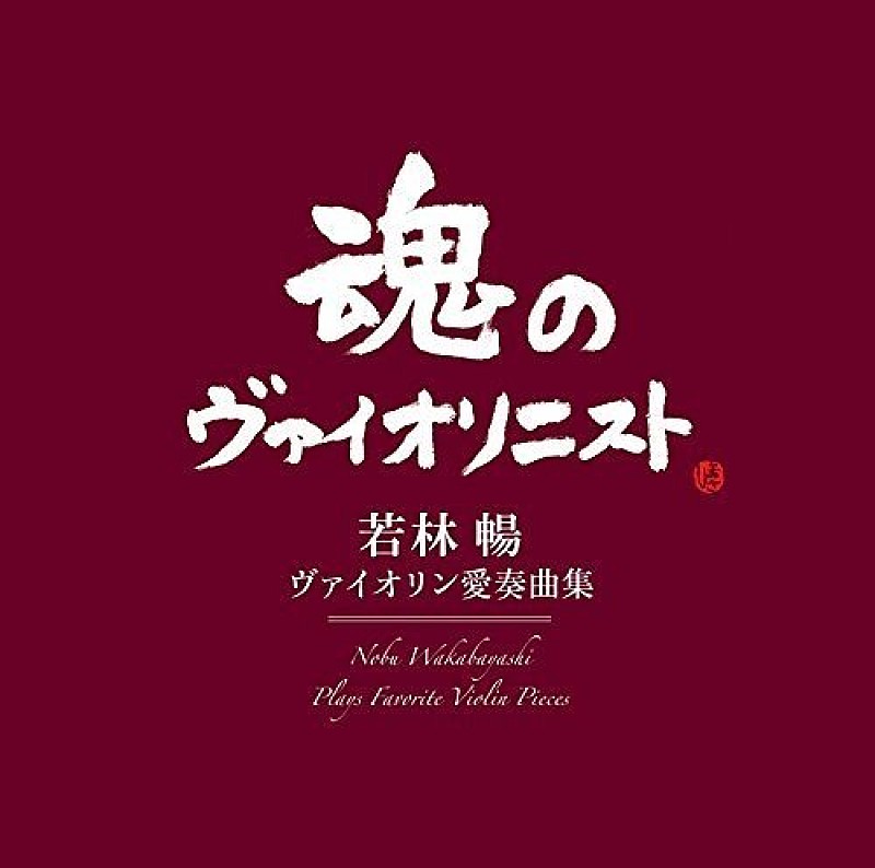 若林暢「【ビルボード】ヴァイオリニスト若林暢の追悼アルバム『ヴァイオリン愛奏曲集』クラシックチャート1位」1枚目/1