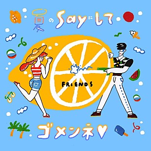 「フレンズ 新曲「夏のSAYにしてゴメンネ■」先行配信スタート＆MV解禁」