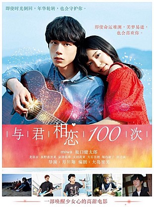 「miwa&amp;坂口健太郎『君と100 回目の恋』中国公開＆中国リメイクが決定」