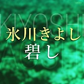 氷川きよし「」3枚目/3