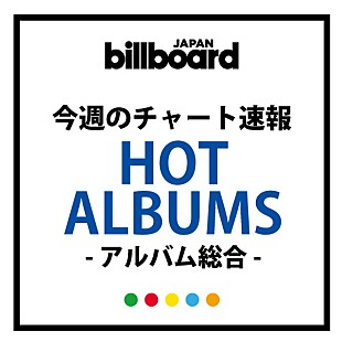 「【ビルボード】関ジャニ∞『ジャム』が総合AL首位、音楽性の高さが後押しか」