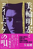 「激動の昭和時代に“天才”たちはいったい何を見つめていたのか―。『美輪明宏と「ヨイトマケの唄」』（Book Review)」1枚目/1