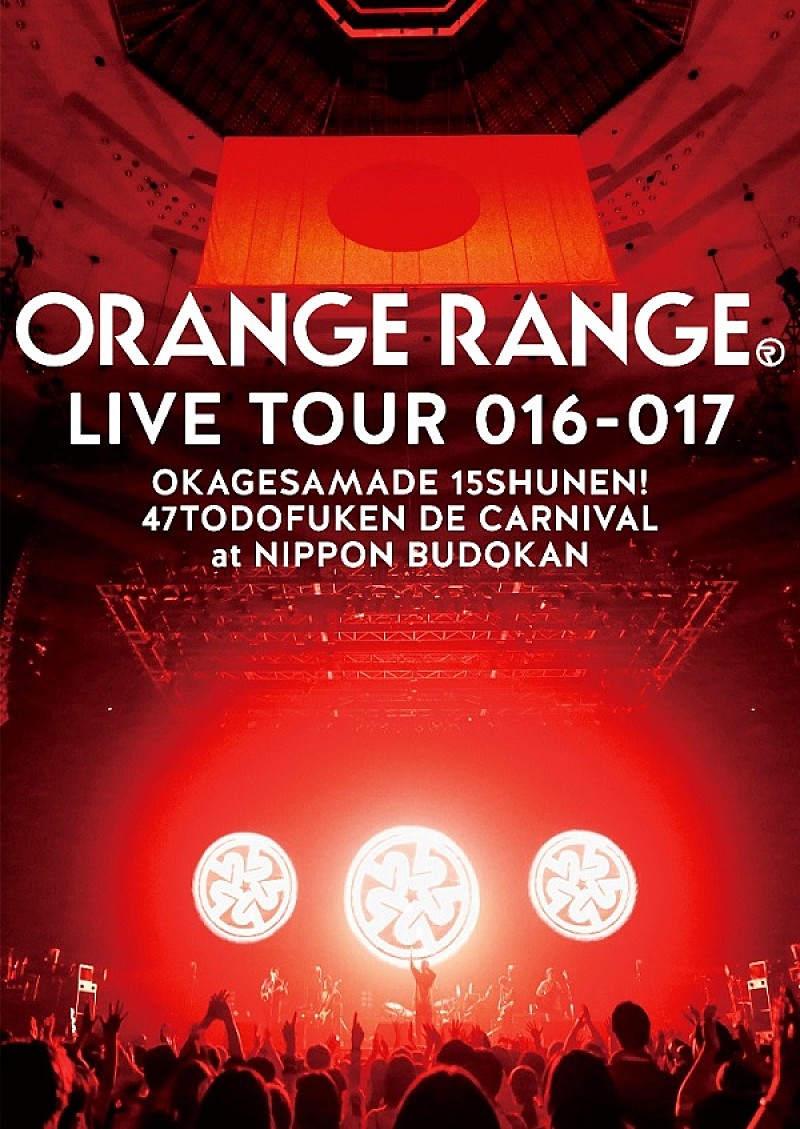 ＯＲＡＮＧＥ　ＲＡＮＧＥ「Blu-ray＆DVD『ORANGE RANGE LIVE TOUR 016-017 ～おかげさまで15周年! 47都道府 県 DE カーニバル～ at 日本武道館』」3枚目/3