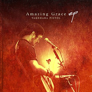 「竹原ピストル 「Amazing Grace」ライブ音源EP配信スタート」