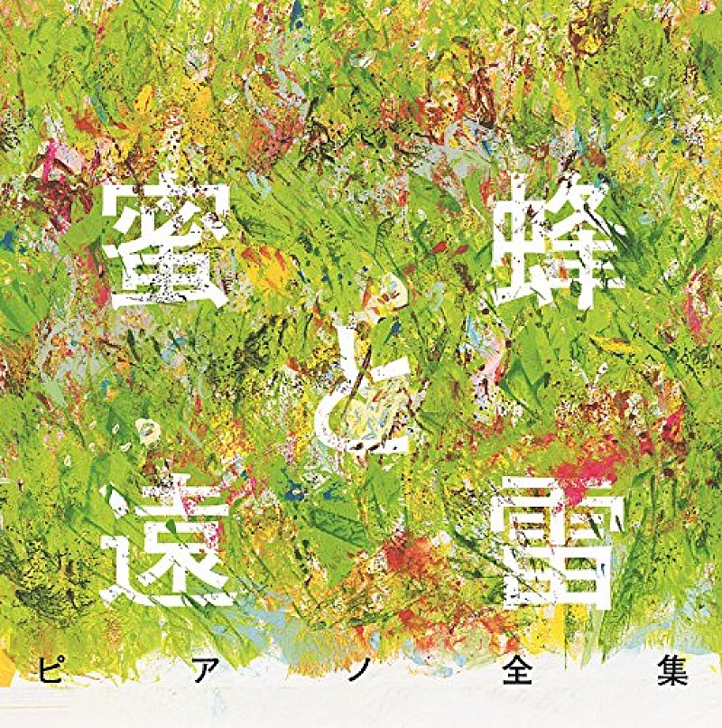 反田恭平「 【ビルボード】第156回直木賞と2017年本屋大賞のダブル受賞『蜜蜂と遠雷』、コンクール演奏のピアノ楽曲全集が1位」1枚目/1