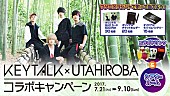 「KEYTALK×カラオケルーム歌広場、コラボキャンペーンがスタート」1枚目/3