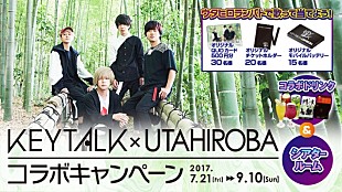「KEYTALK×カラオケルーム歌広場、コラボキャンペーンがスタート」