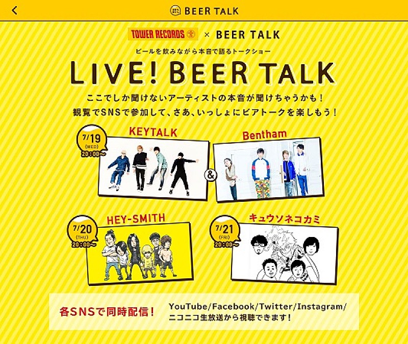 KEYTALK/Bentham/ヘイスミ/キュウソらがビールを飲みながら“本音”トーク！5つのSNSで同時配信