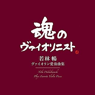 「【ビルボード】夭逝のヴァイオリニスト若林暢のデビュー作が首位に返り咲き」
