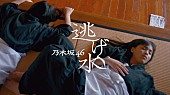 乃木坂46「乃木坂46、非現実的なキャラクターに挑んだ新曲「逃げ水」MV公開」1枚目/13