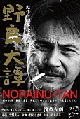 野沢トオル「野沢トオル×中村金太 松木ひろしの名作蘇らせるプロジェクト発足！『シン・ゴジラ』等出演の近童弐吉や元Especia冨永悠香ら参加」1枚目/2