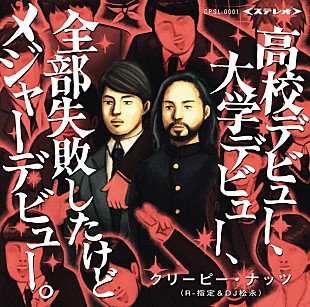 「Creepy Nuts 権利処理の不備によりメジャーデビューSG発売延期」