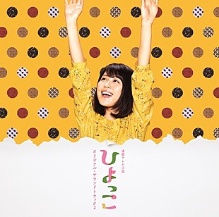 「NHK連続テレビ小説『ひよっこ』、サントラ第2弾発売決定」