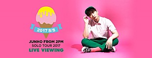 「JUNHO (From 2PM)、夏恒例のソロ公演ライブビューイング決定」