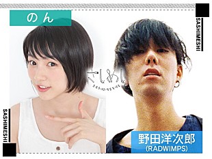 「のん＆RADWIMPS野田洋次郎が語り合う『さしめし』前後編に分けて配信」