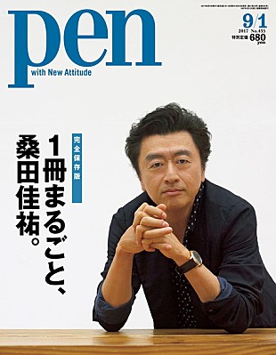「“1冊まるごと、桑田佳祐。”雑誌『Pen』の全貌解禁！ 最新インタビュー/名言・迷言集/楽器解説など掲載」