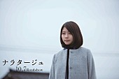 「野田洋次郎が作詞作曲を手掛けた、adieuによる主題歌「ナラタージュ」の歌詞が先行公開」1枚目/1