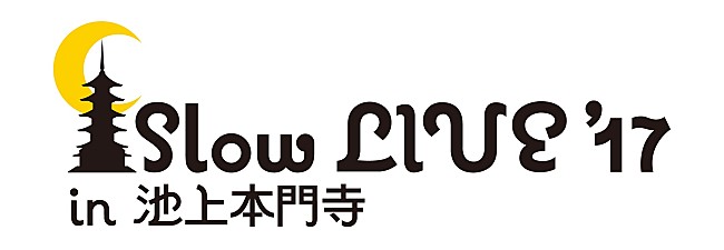 Ｃｈａｒ「【Slow LIVE &#039;17 in 池上本門寺】全ラインアップが発表、Char＆田島貴男の特別セッションも」1枚目/7