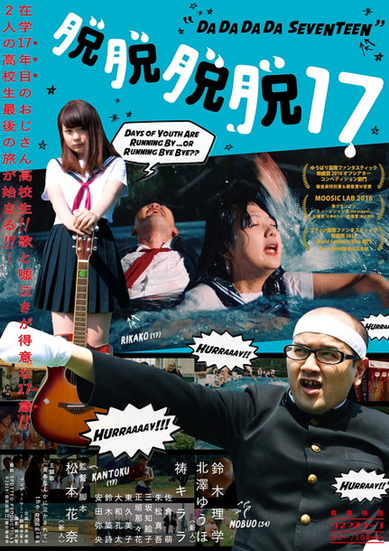 女子高生監督が描いた青春超大作『脱脱脱脱17』最新ポスタービジュアル＆予告編公開