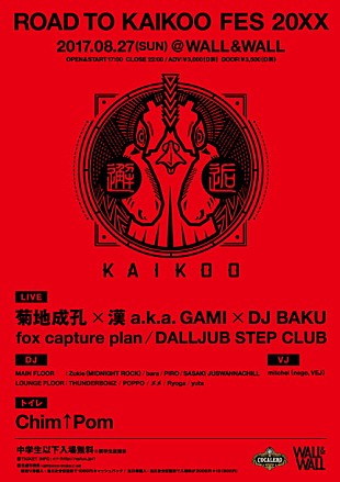 「菊地成孔×漢 a.k.a. GAMI×DJ BAKUの激レアなタッグも！ イベント【KAIKOO】復活」