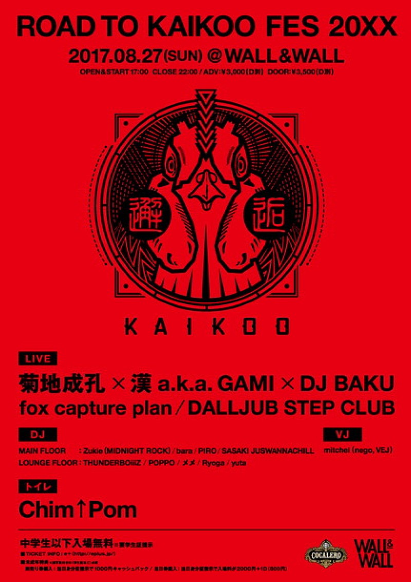 菊地成孔×漢 a.k.a. GAMI×DJ BAKUの激レアなタッグも！ イベント【KAIKOO】復活