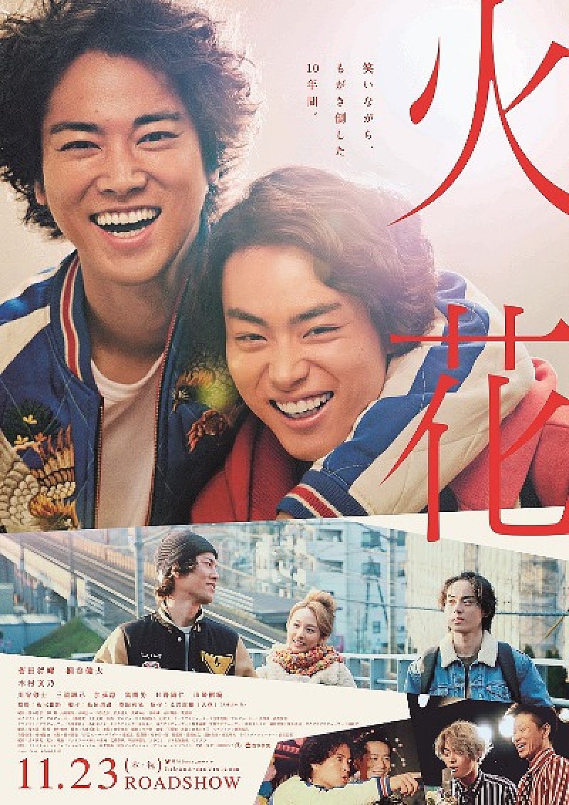 菅田将暉×桐谷健太主演映画『火花』、予告映像＆ポスタービジュアル解禁