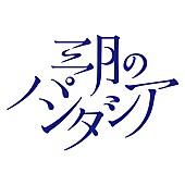 「三月のパンタシア 小説原案の新曲「リマインドカラー ～茜色の記憶～」リリックビデオ公開」1枚目/2