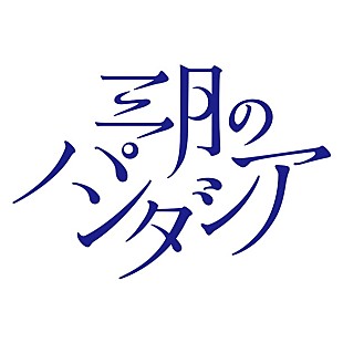 「三月のパンタシア 小説原案の新曲「リマインドカラー ～茜色の記憶～」リリックビデオ公開」
