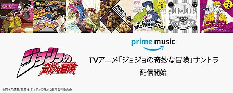 「Amazon「Prime Music」で、TVアニメ「ジョジョの奇妙な冒険」サントラが独占先行配信開始」1枚目/1