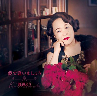 「渡辺えり 活動40周年にして初のアルバムリリース決定」