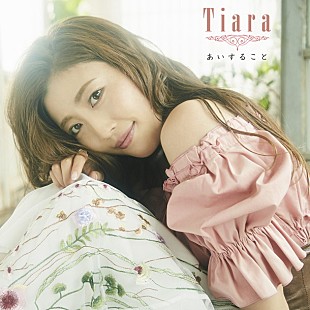 「Tiara 盟友AZU/片桐舞子（MAY’S）との女子会ソング「My Girl Friends」ミュージックビデオ公開」
